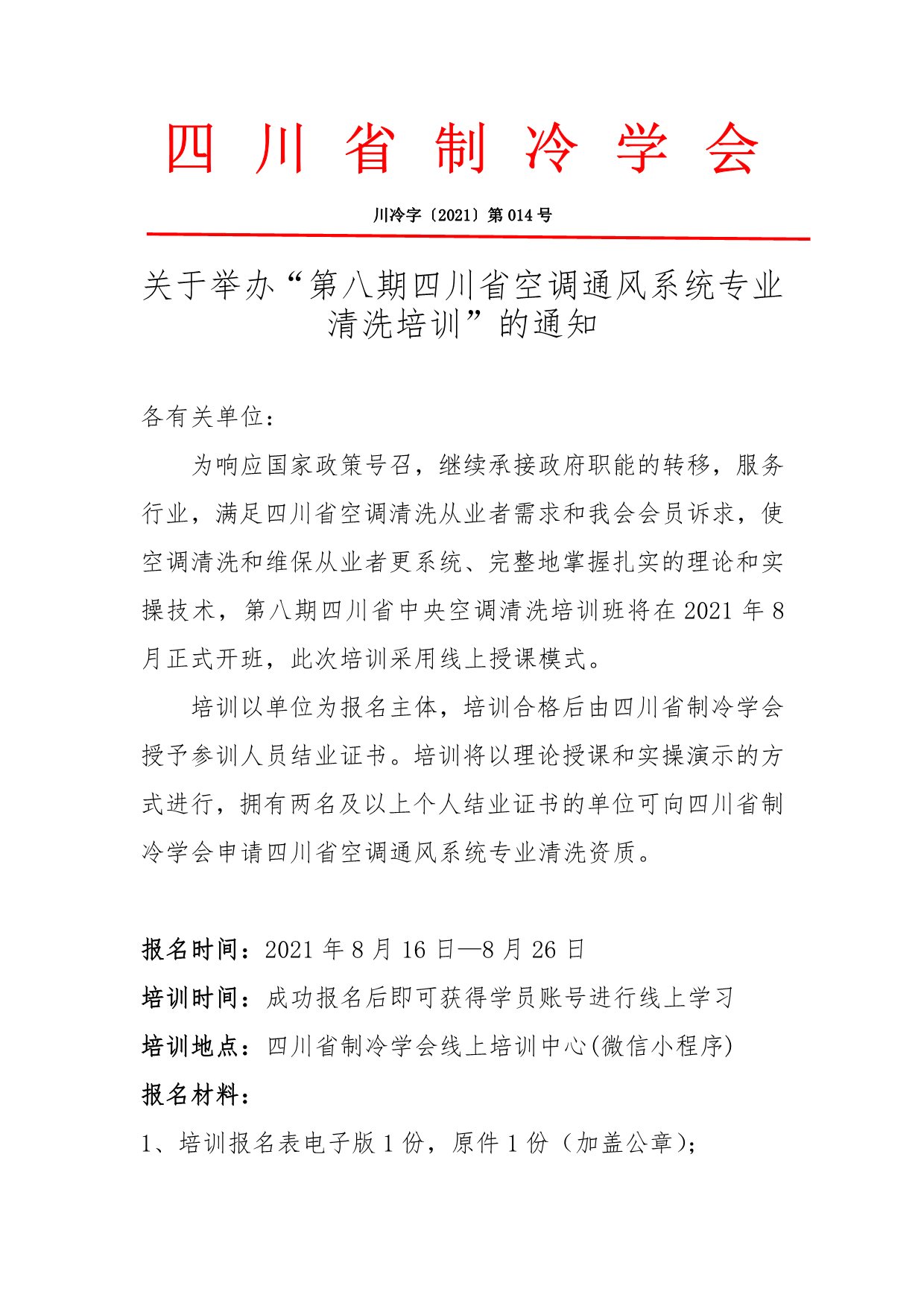 關(guān)于舉辦“第八期四川省空調(diào)通風(fēng)系統(tǒng)專業(yè)清洗培訓(xùn)”的通知