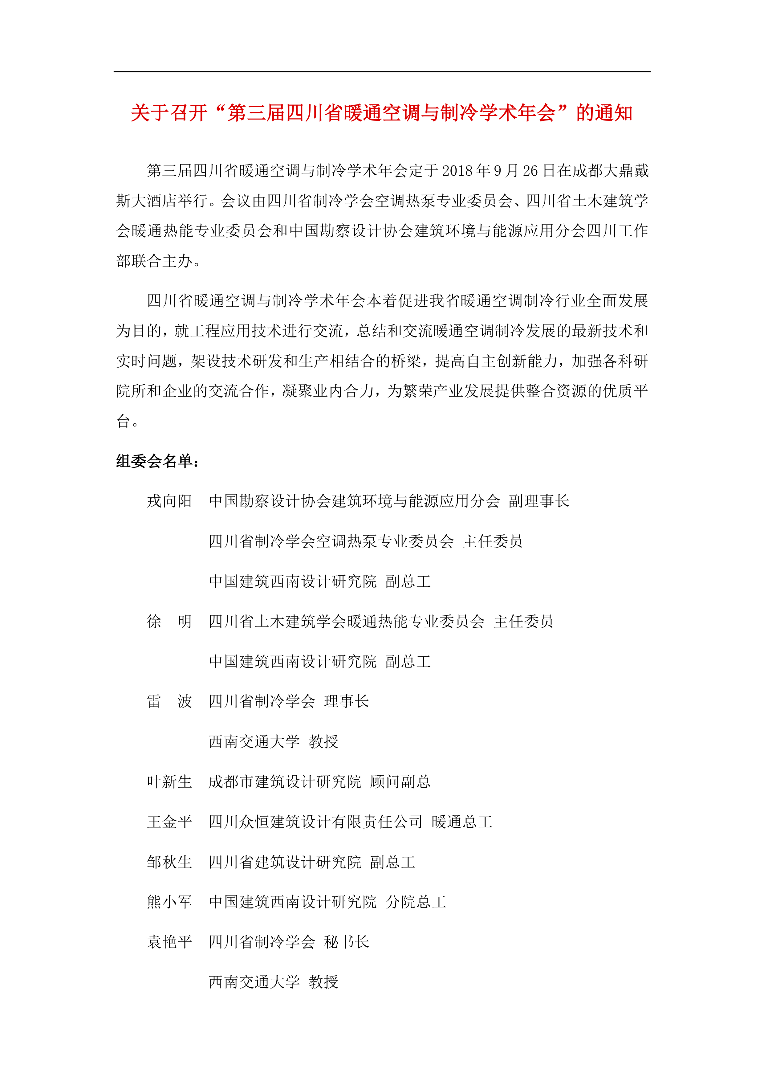 關于召開“第三屆四川省暖通空調與制冷學術年會”的通知