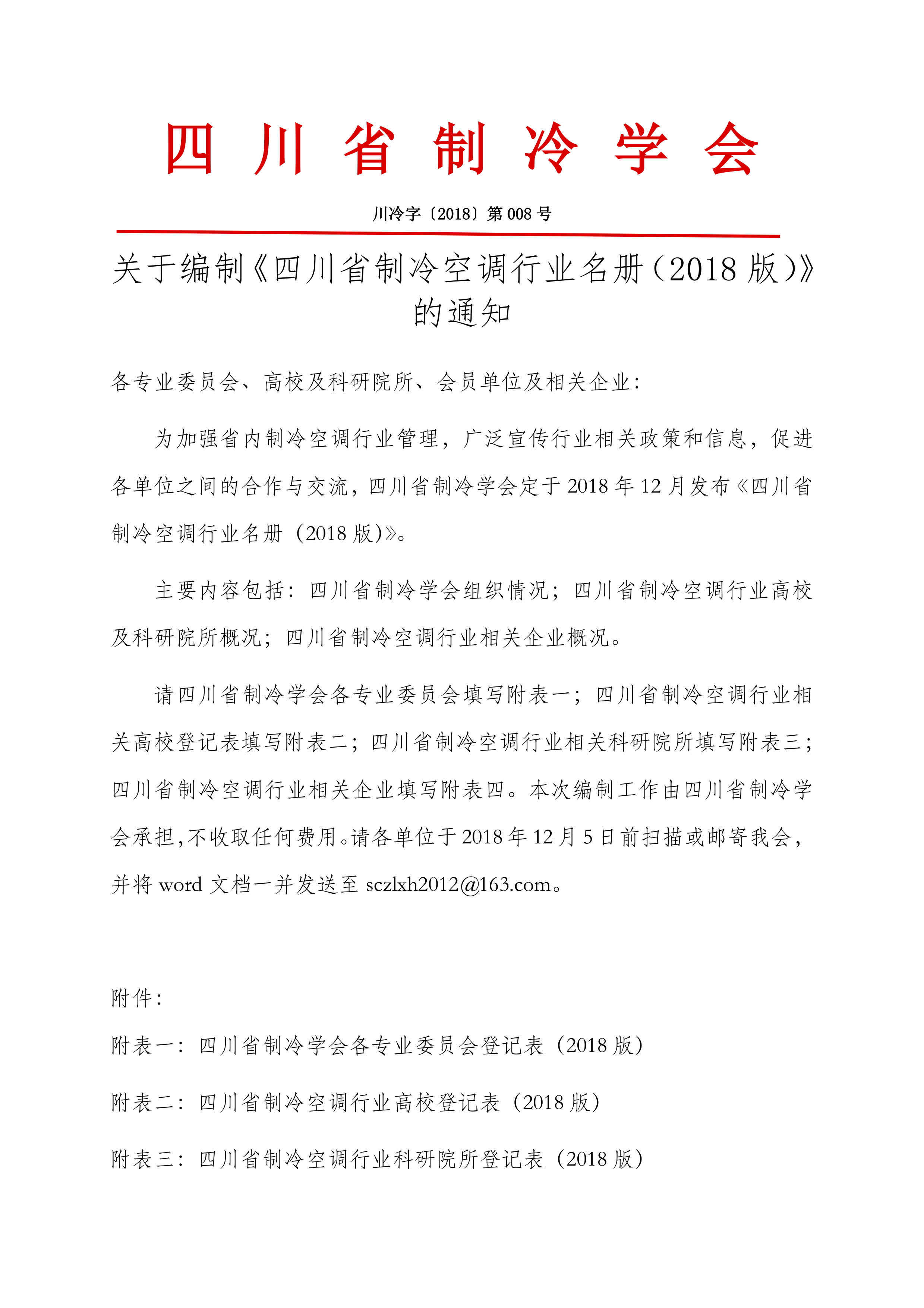 關(guān)于編制《四川省制冷空調(diào)行業(yè)名冊(cè)（2018版）》的通知