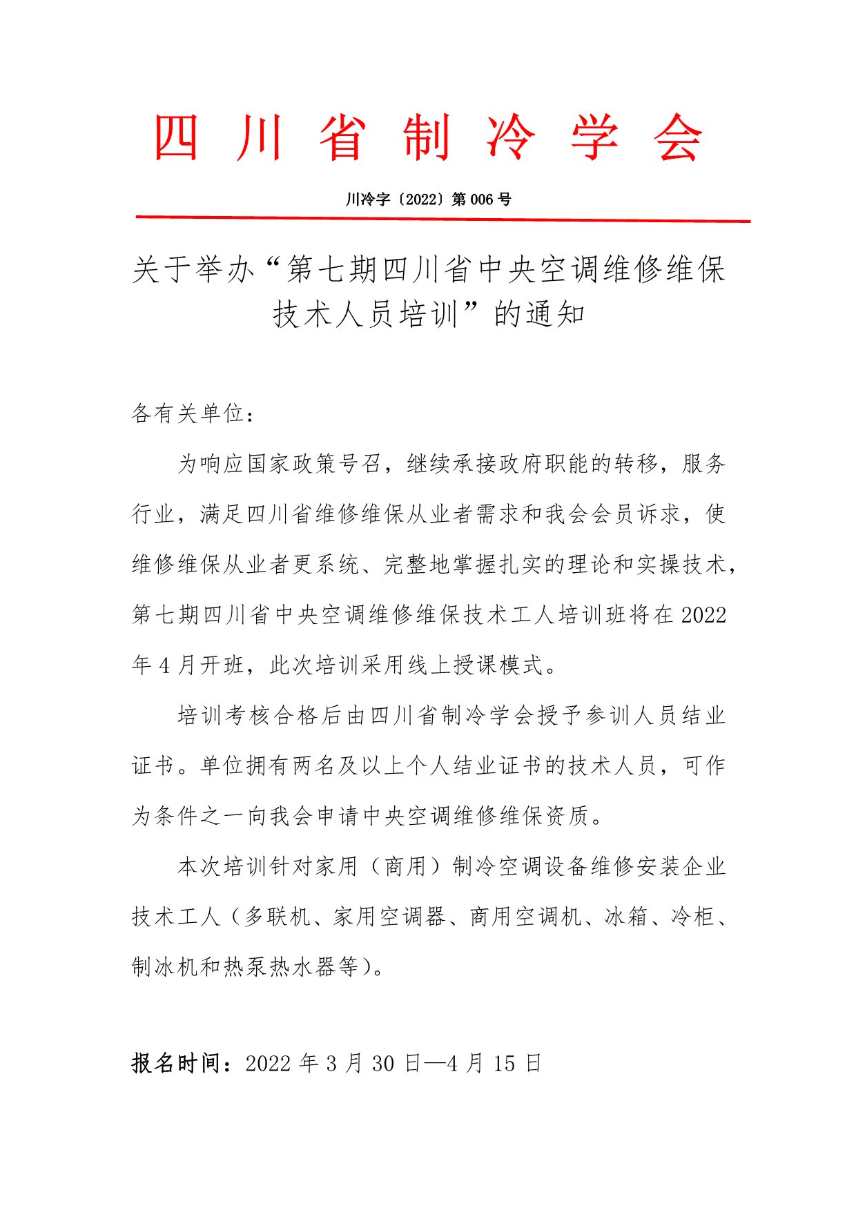 關于舉辦“第七期四川省中央空調維修維保技術人員培訓”的通知