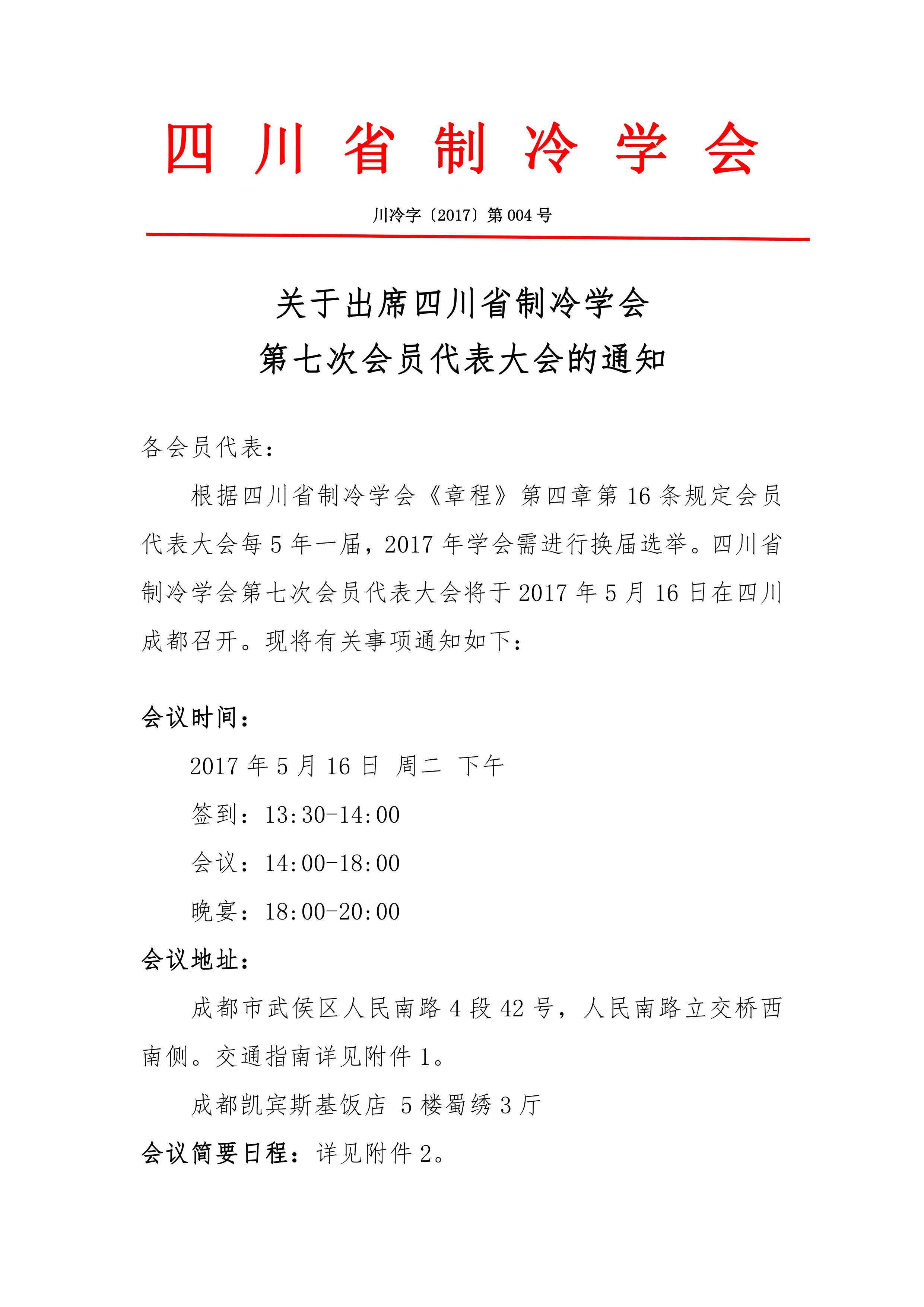 關于出席四川省制冷學會第七次會員代表大會的通知