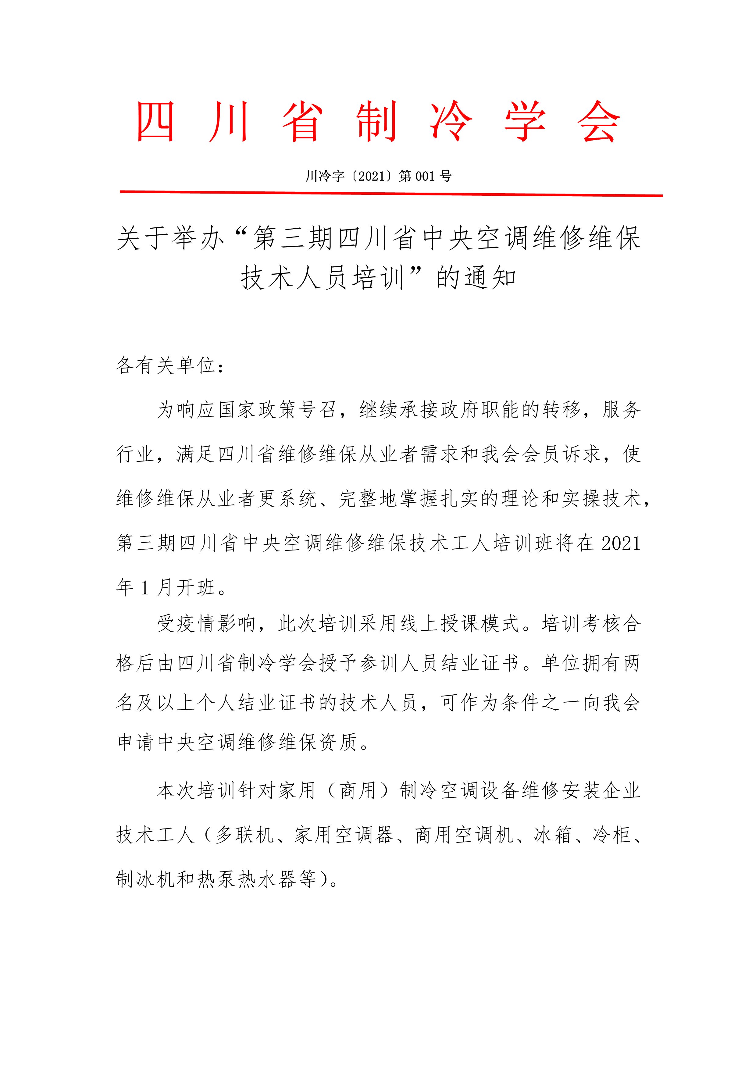 關(guān)于舉辦“第三期四川省中央空調(diào)維修維保技術(shù)人員培訓(xùn)”的通知