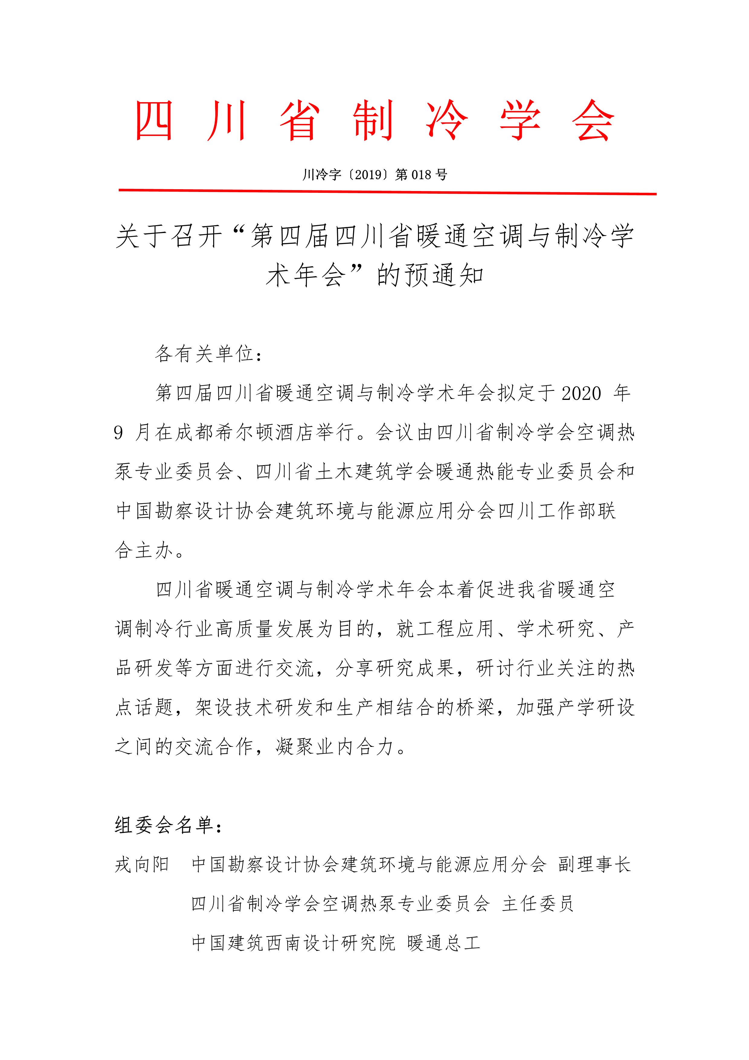 第四屆四川省暖通空調(diào)與制冷學(xué)術(shù)年會(huì)預(yù)通知